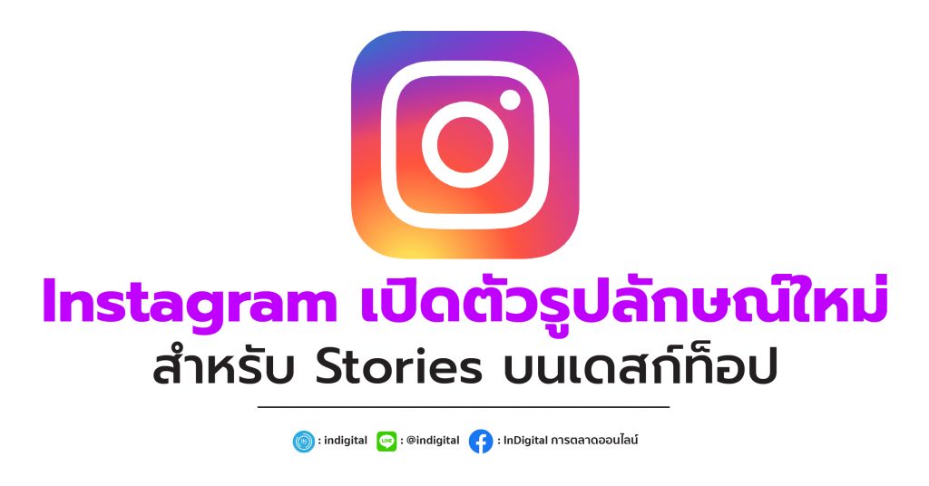 Instagram เปิดตัวรูปลักษณ์ใหม่สำหรับ Stories บนเดสก์ท็อป