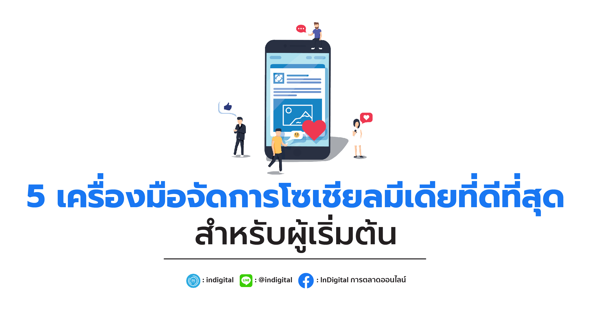 5 เครื่องมือจัดการโซเชียลมีเดียที่ดีที่สุดสำหรับผู้เริ่มต้น