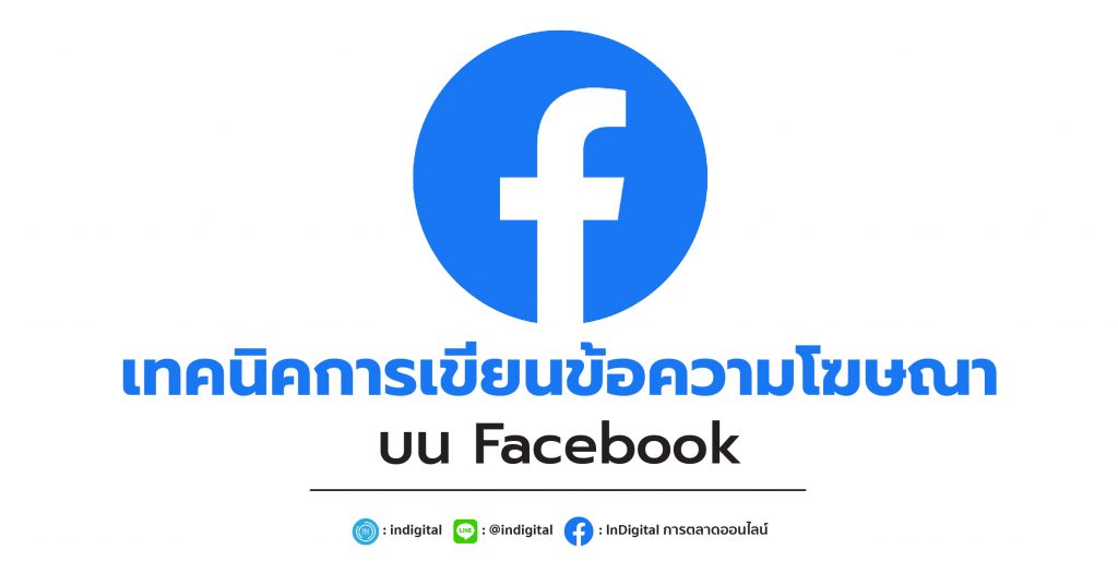 เทคนิคการเขียนข้อความโฆษณาบน Facebook