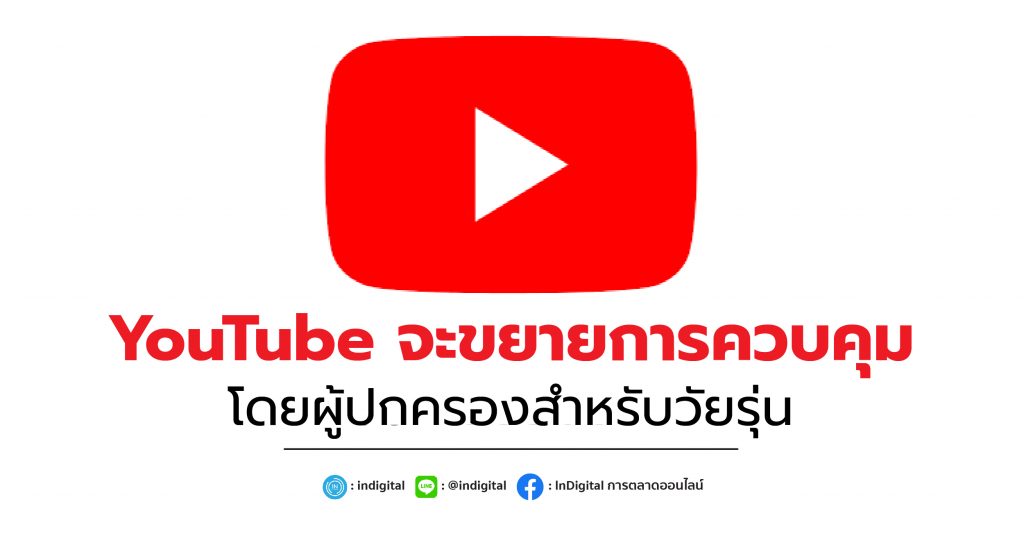 YouTube จะขยายการควบคุมโดยผู้ปกครองสำหรับวัยรุ่น