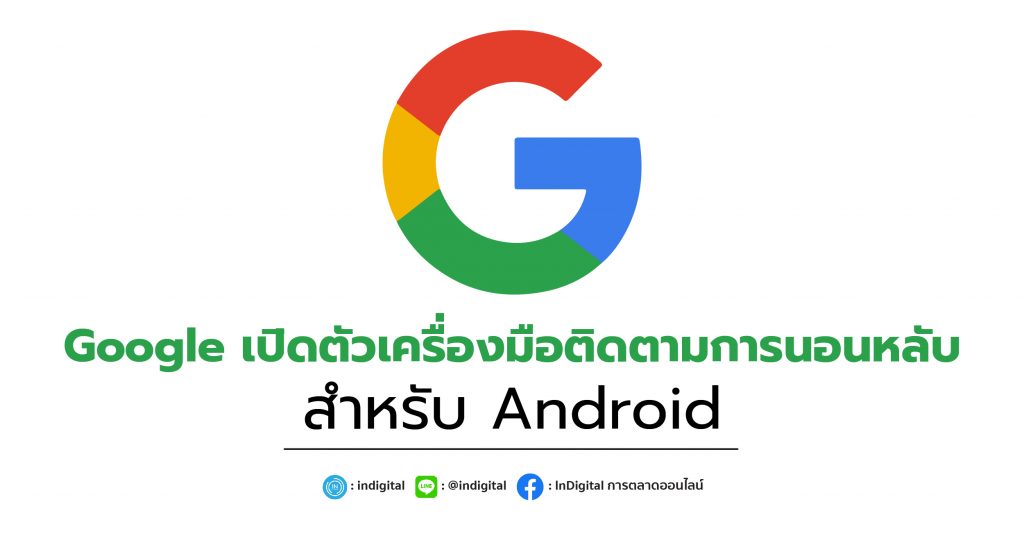 Google เปิดตัวเครื่องมือติดตามการนอนหลับสำหรับ Android