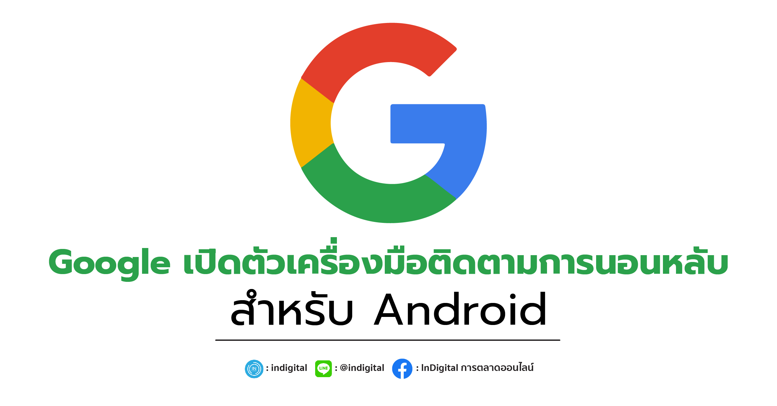 Google เปิดตัวเครื่องมือติดตามการนอนหลับสำหรับ Android