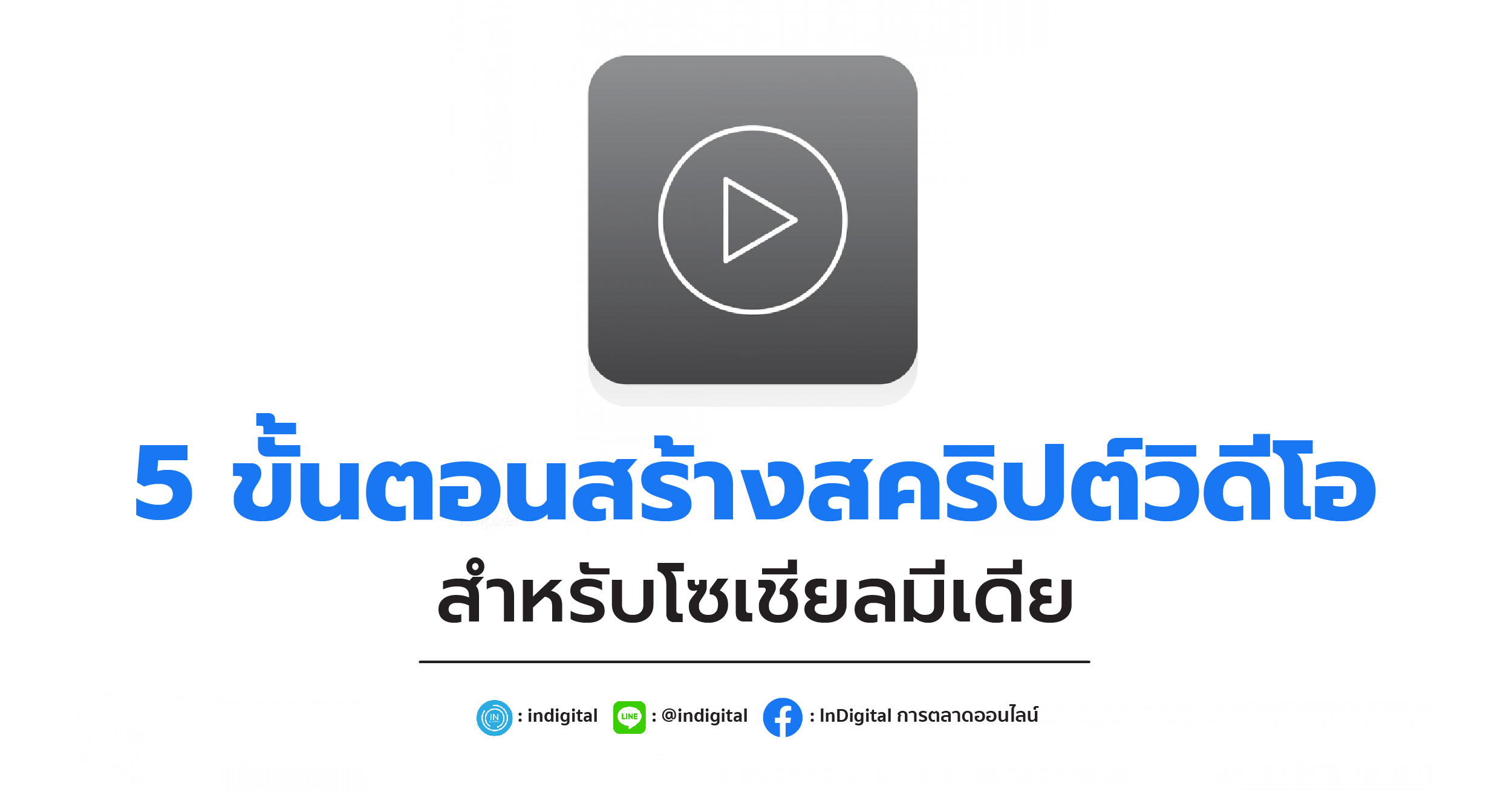 5 ขั้นตอนสร้างสคริปต์วิดีโอสำหรับโซเชียลมีเดีย