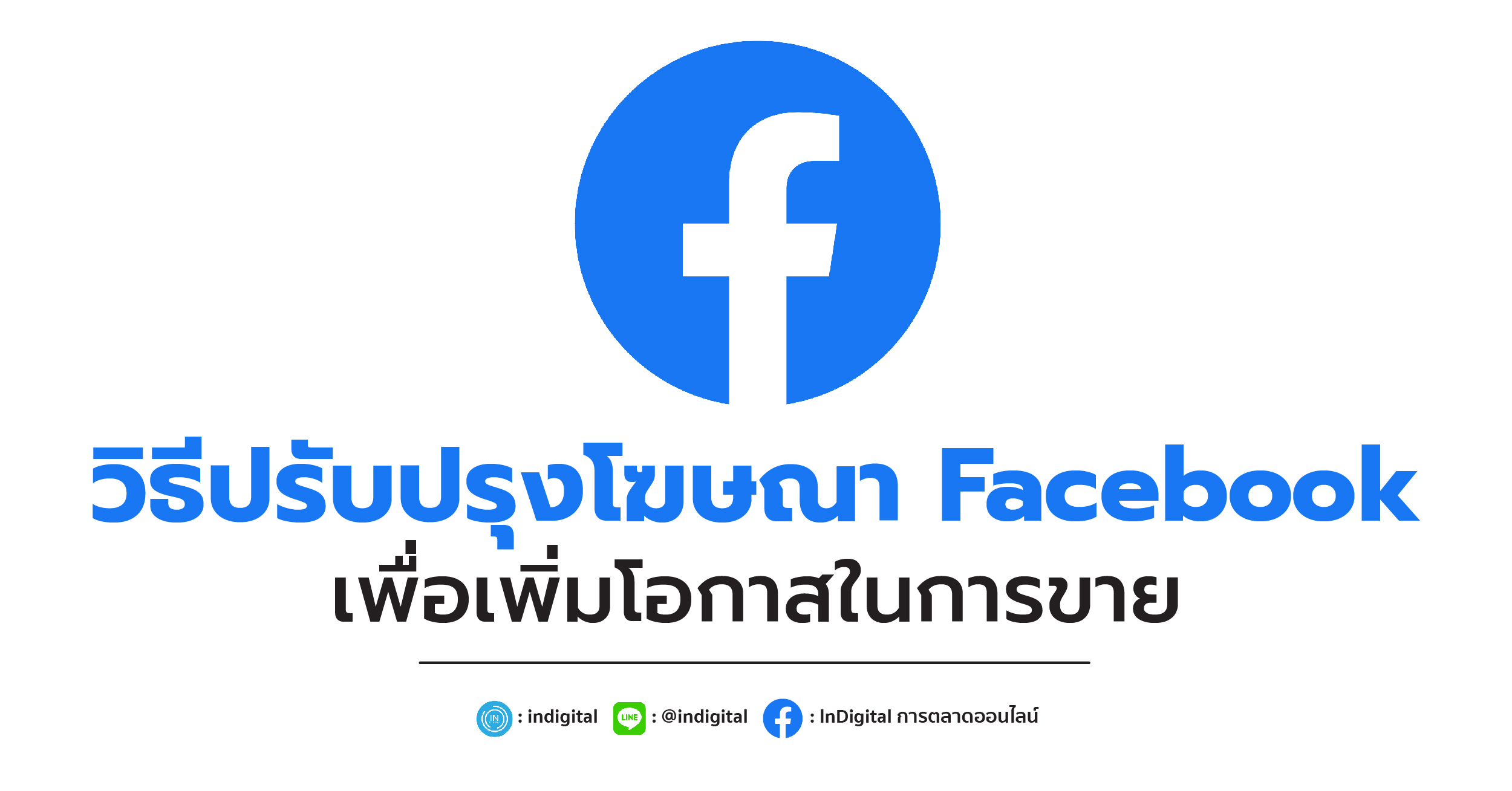 วิธีปรับปรุงโฆษณา Facebook เพื่อเพิ่มโอกาสในการขาย