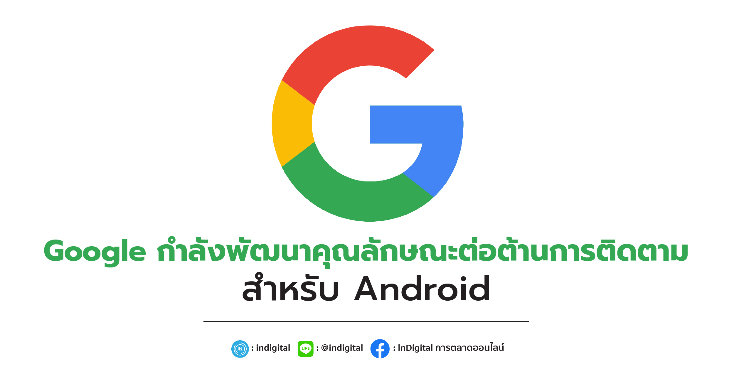 Google กำลังพัฒนาคุณลักษณะต่อต้านการติดตามสำหรับ Android