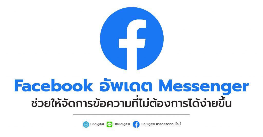 Facebook อัพเดต Messenger ช่วยให้จัดการข้อความที่ไม่ต้องการได้ง่ายขึ้น