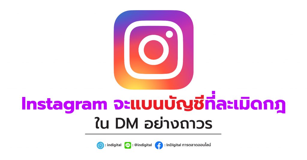 Instagram จะแบนบัญชีที่ละเมิดกฎใน DM อย่างถาวร