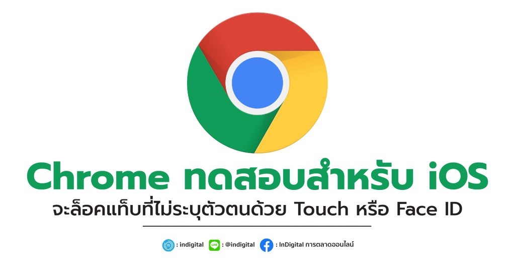 Chrome ทดสอบสำหรับ iOS จะล็อคแท็บที่ไม่ระบุตัวตนด้วย Touch หรือ Face ID