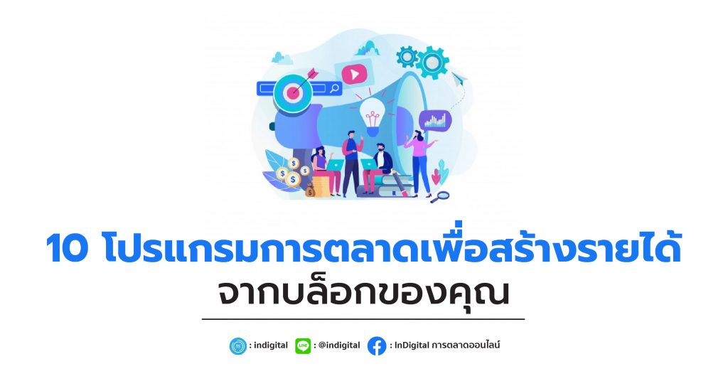 10 โปรแกรมการตลาดเพื่อสร้างรายได้จากบล็อกของคุณ