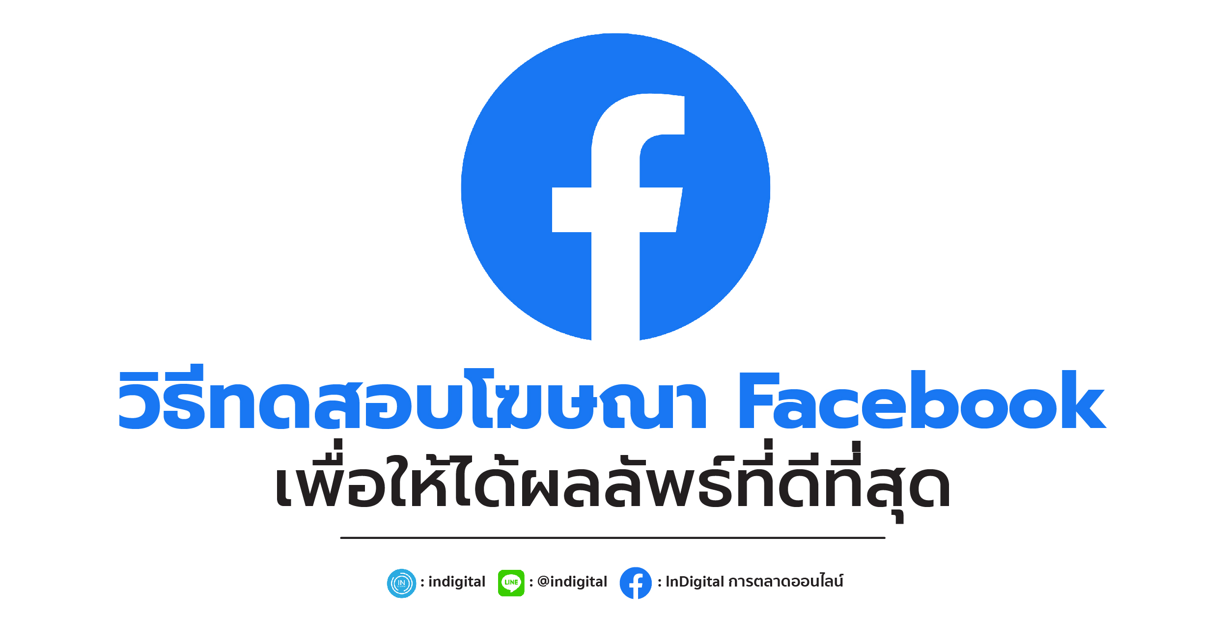 วิธีทดสอบโฆษณา Facebook เพื่อให้ได้ผลลัพธ์ที่ดีที่สุด