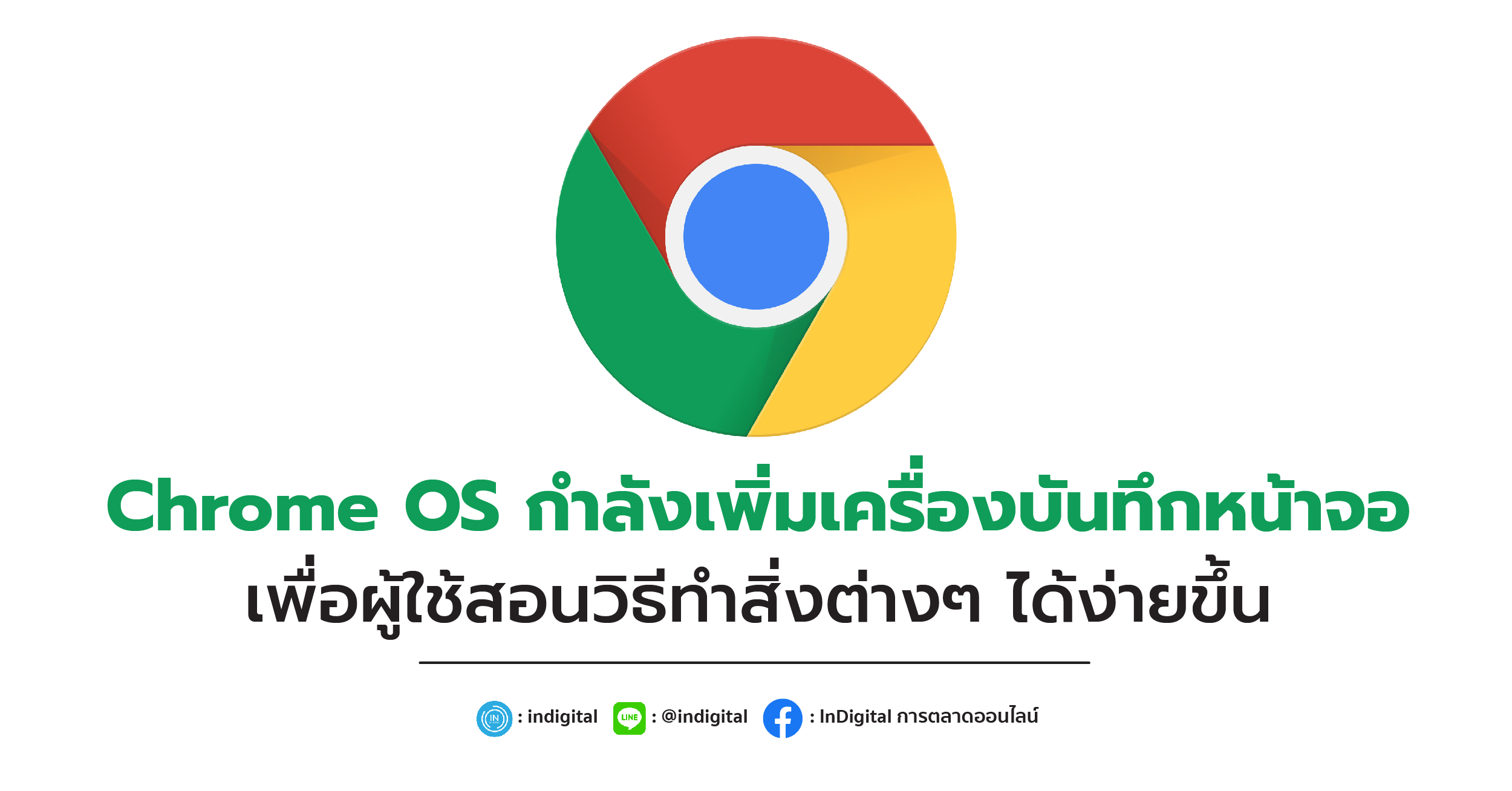 Chrome OS กำลังเพิ่มเครื่องบันทึกหน้าจอเพื่อผู้ใช้สอนวิธีทำสิ่งต่างๆ ได้ง่ายขึ้น