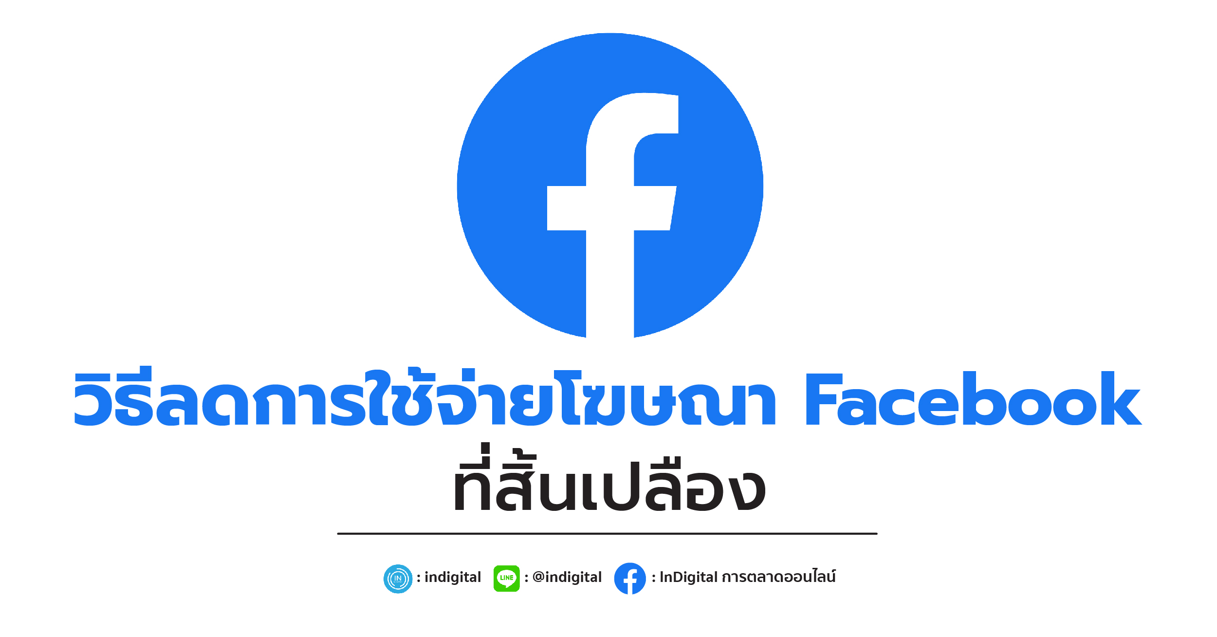 วิธีลดการใช้จ่ายโฆษณา Facebook ที่สิ้นเปลือง