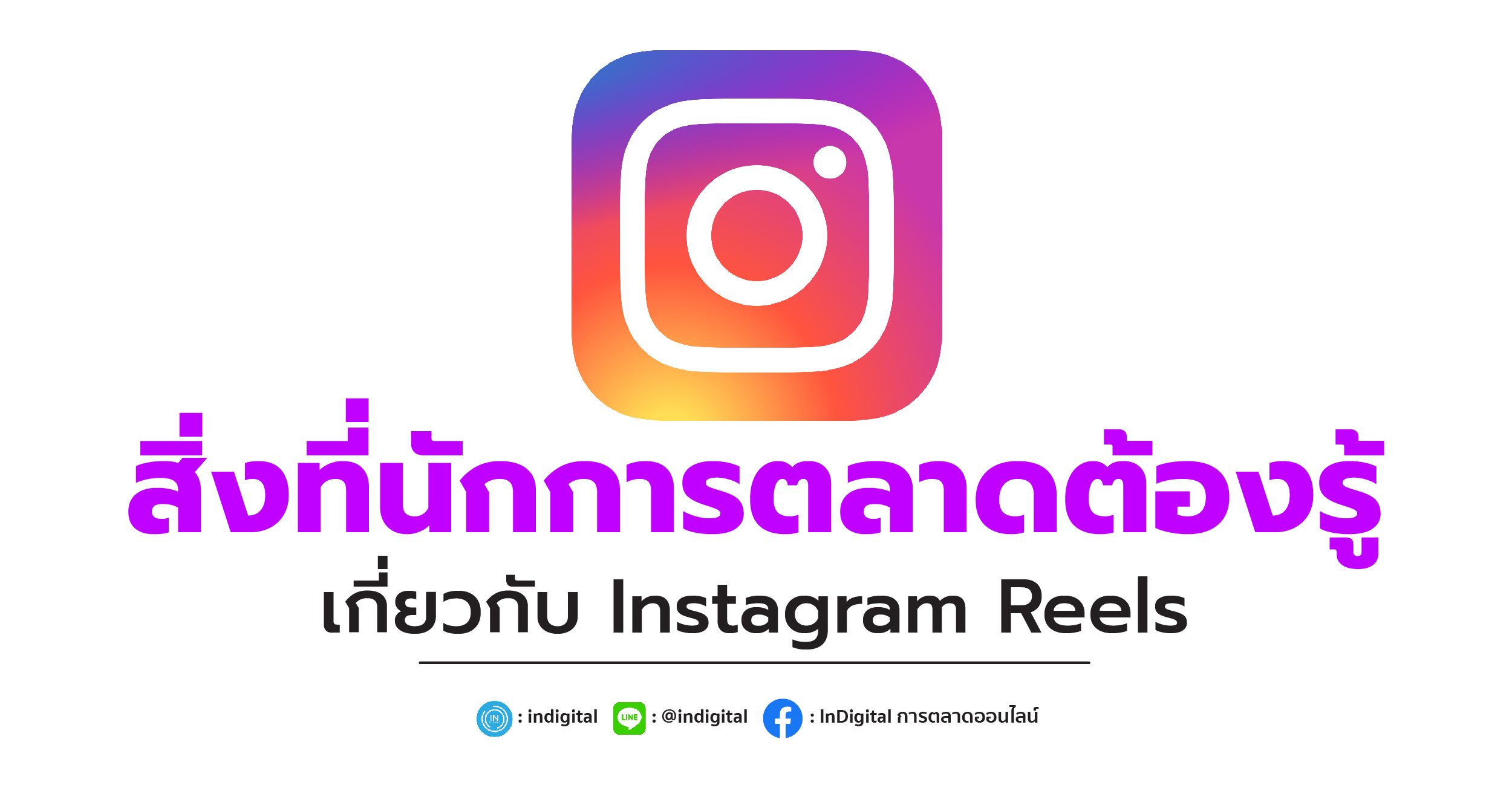 สิ่งที่นักการตลาดต้องรู้เกี่ยวกับ Instagram Reels