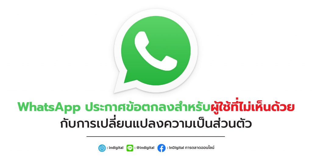 WhatsApp ประกาศข้อตกลงสำหรับผู้ใช้ที่ไม่เห็นด้วยกับการเปลี่ยนแปลงความเป็นส่วนตัว