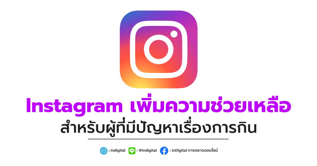 Instagram เพิ่มความช่วยเหลือสำหรับผู้ที่มีปัญหาเรื่องการกิน