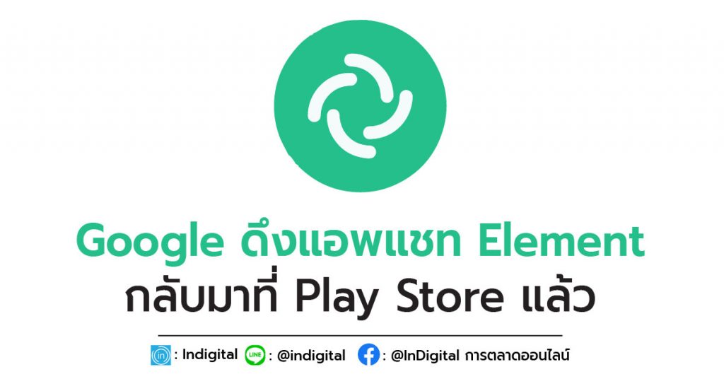 Google ดึงแอพแชท Element กลับมาที่ Play Store แล้ว