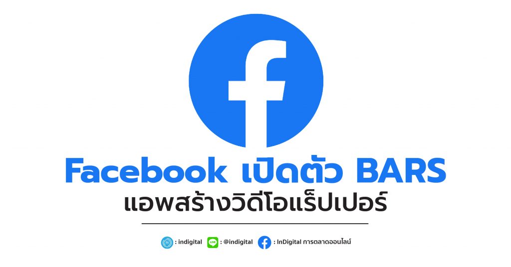 Facebook เปิดตัว BARS แอพสร้างวิดีโอสำหรับแร็ปเปอร์