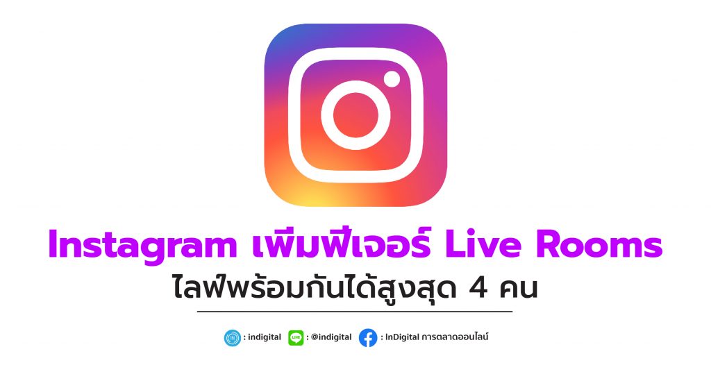 Instagram เพิ่มฟีเจอร์ Live Rooms ไลฟ์พร้อมกันได้สูงสุด 4 คน