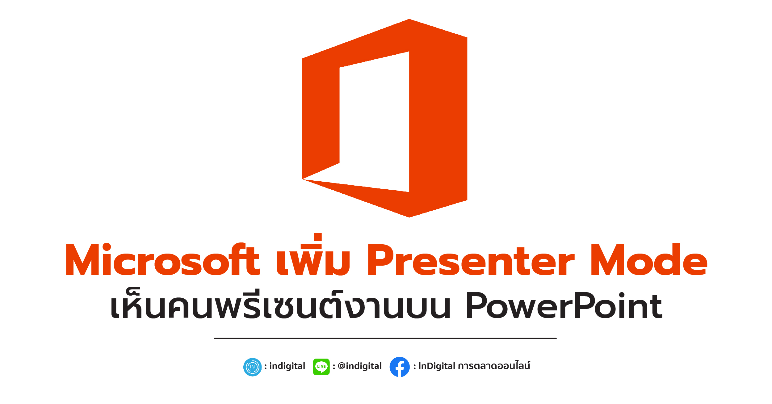 Microsoft เพิ่ม Presenter Mode เห็นคนพรีเซนต์งานบน PowerPoint