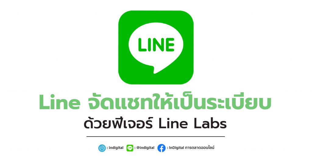 Line จัดแชทให้เป็นระเบียบด้วยฟีเจอร์ Line Labs