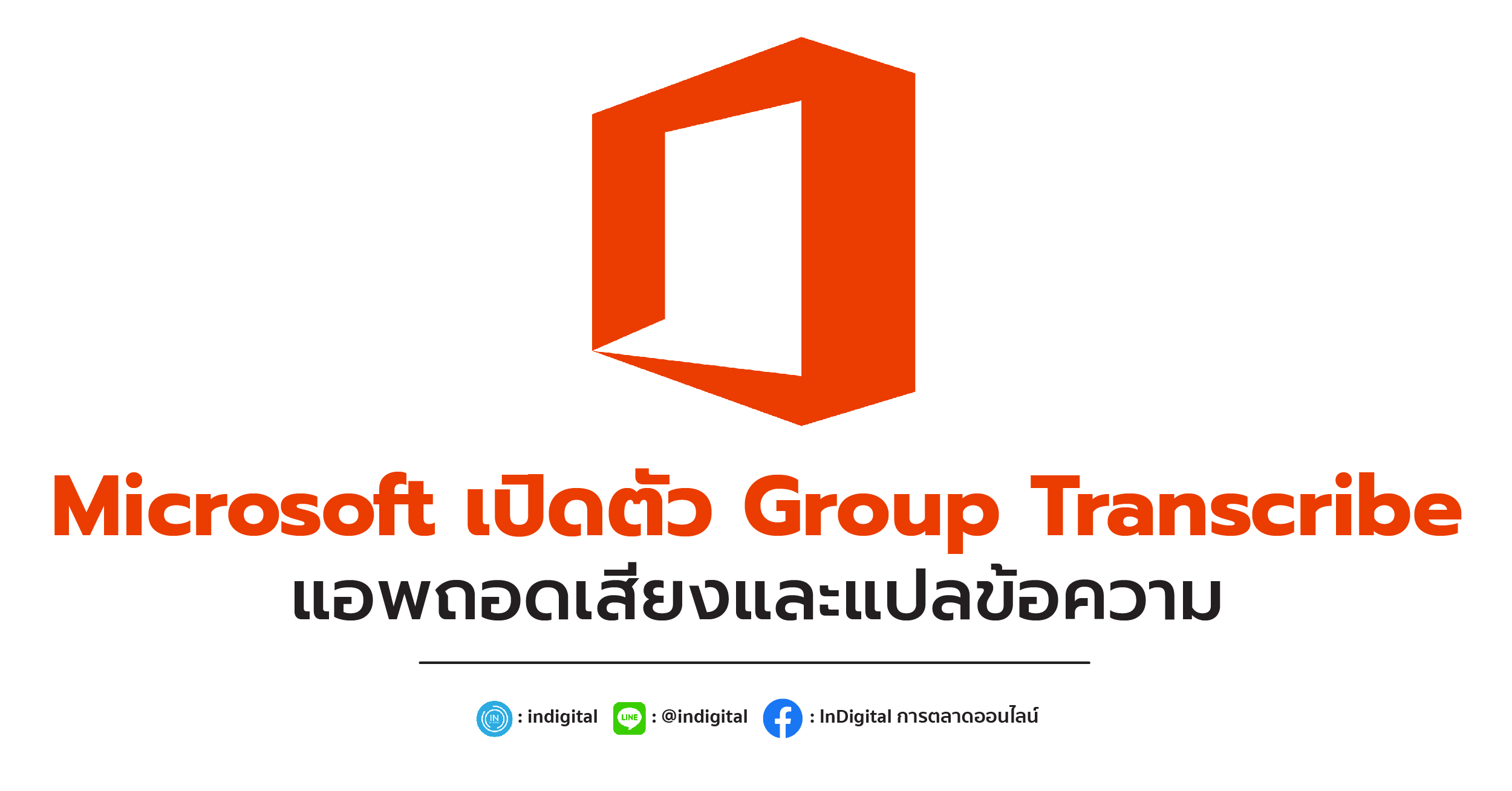 Microsoft เปิดตัว Group Transcribe แอพถอดเสียงและแปลข้อความตัวใหม่