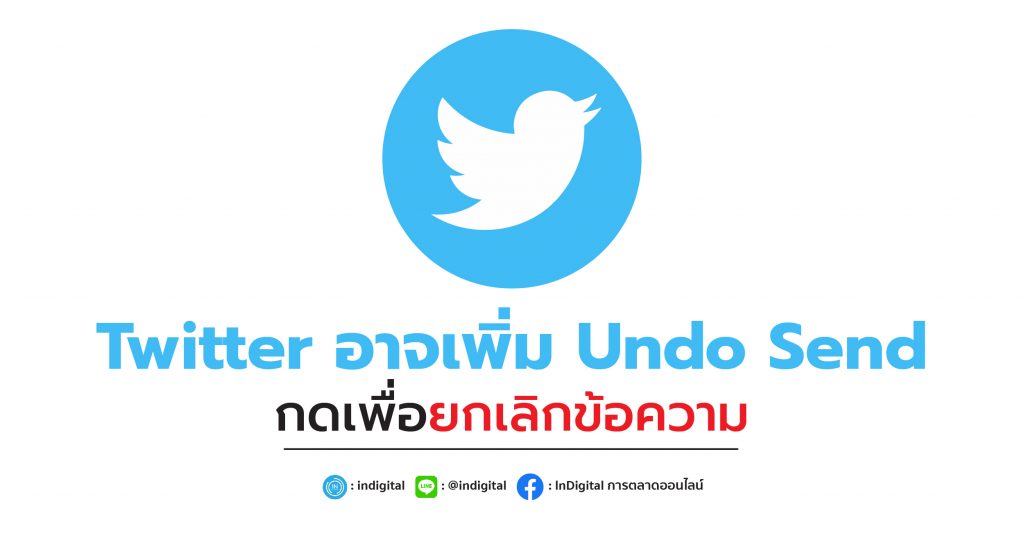 Twitter อาจเพิ่ม Undo Send กดเพื่อยกเลิกข้อความ