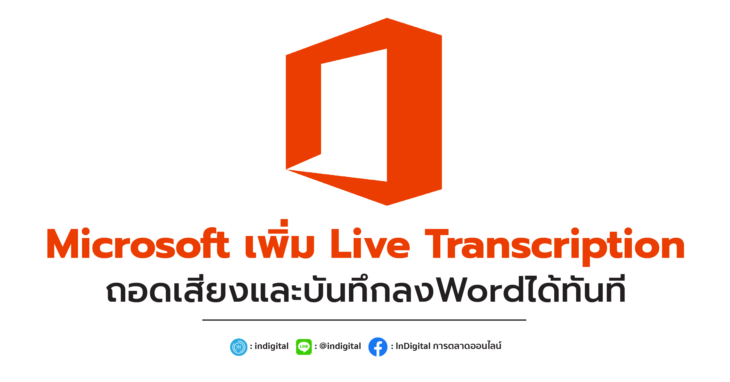 Microsoft เพิ่ม Live Transcription ถอดเสียงและบันทึกลงWordได้ทันที