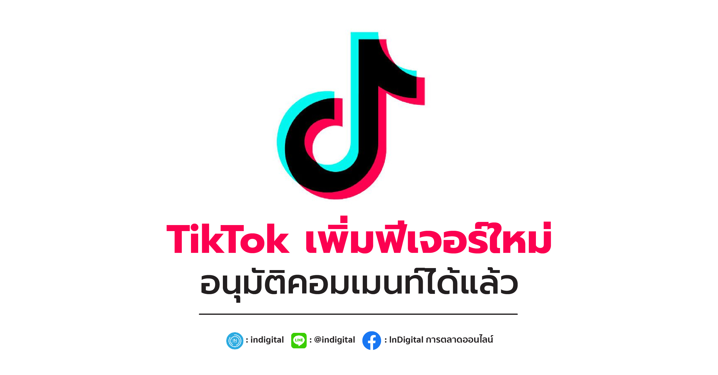 TikTok เพิ่มฟีเจอร์ใหม่ อนุมัติคอมเมนท์ได้แล้ว