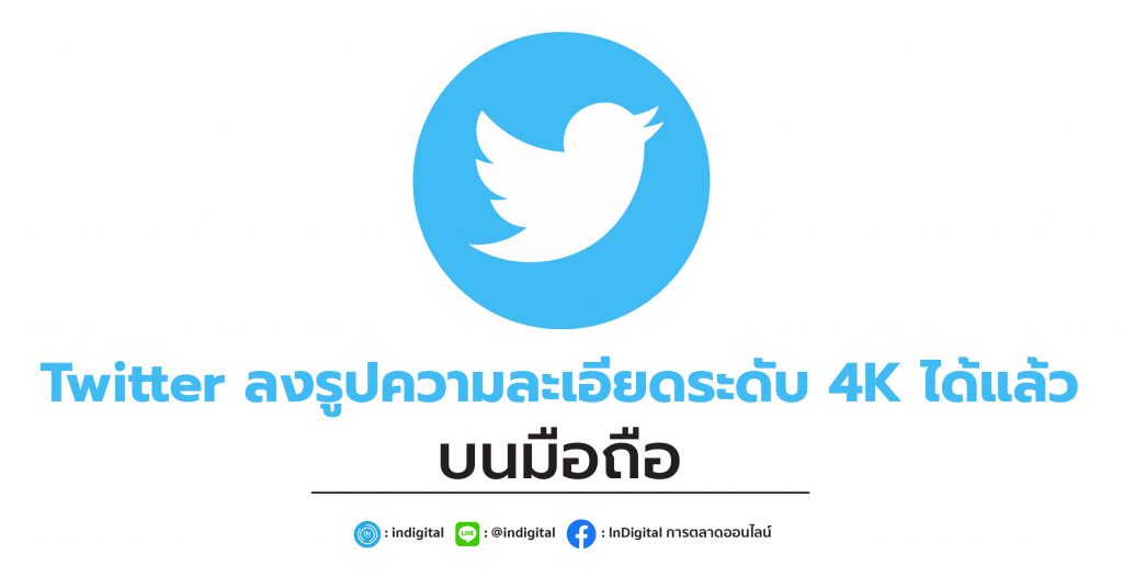 Twitter ลงรูปความละเอียดระดับ 4K ได้แล้วบนมือถือ