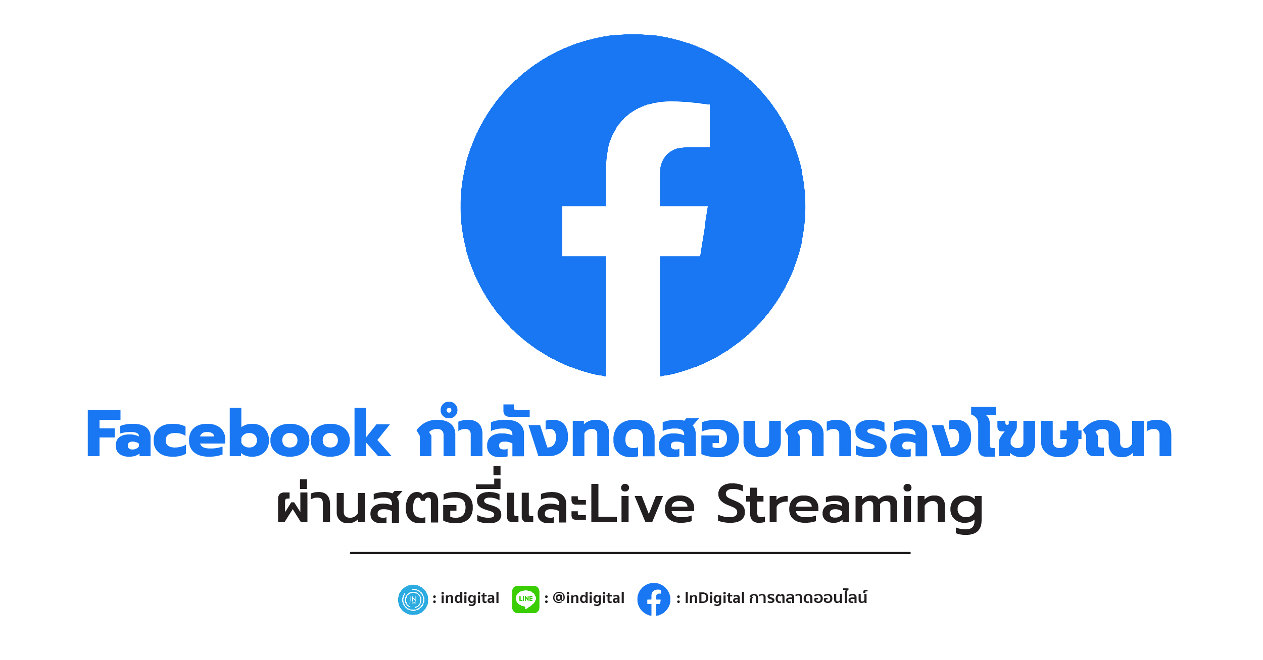 Facebook กำลังทดสอบการลงโฆษณาผ่านสตอรี่และLive Streaming