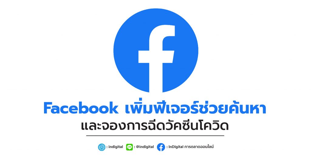 Facebook เพิ่มฟีเจอร์ช่วยค้นหาและจองการฉีดวัคซีนโควิด