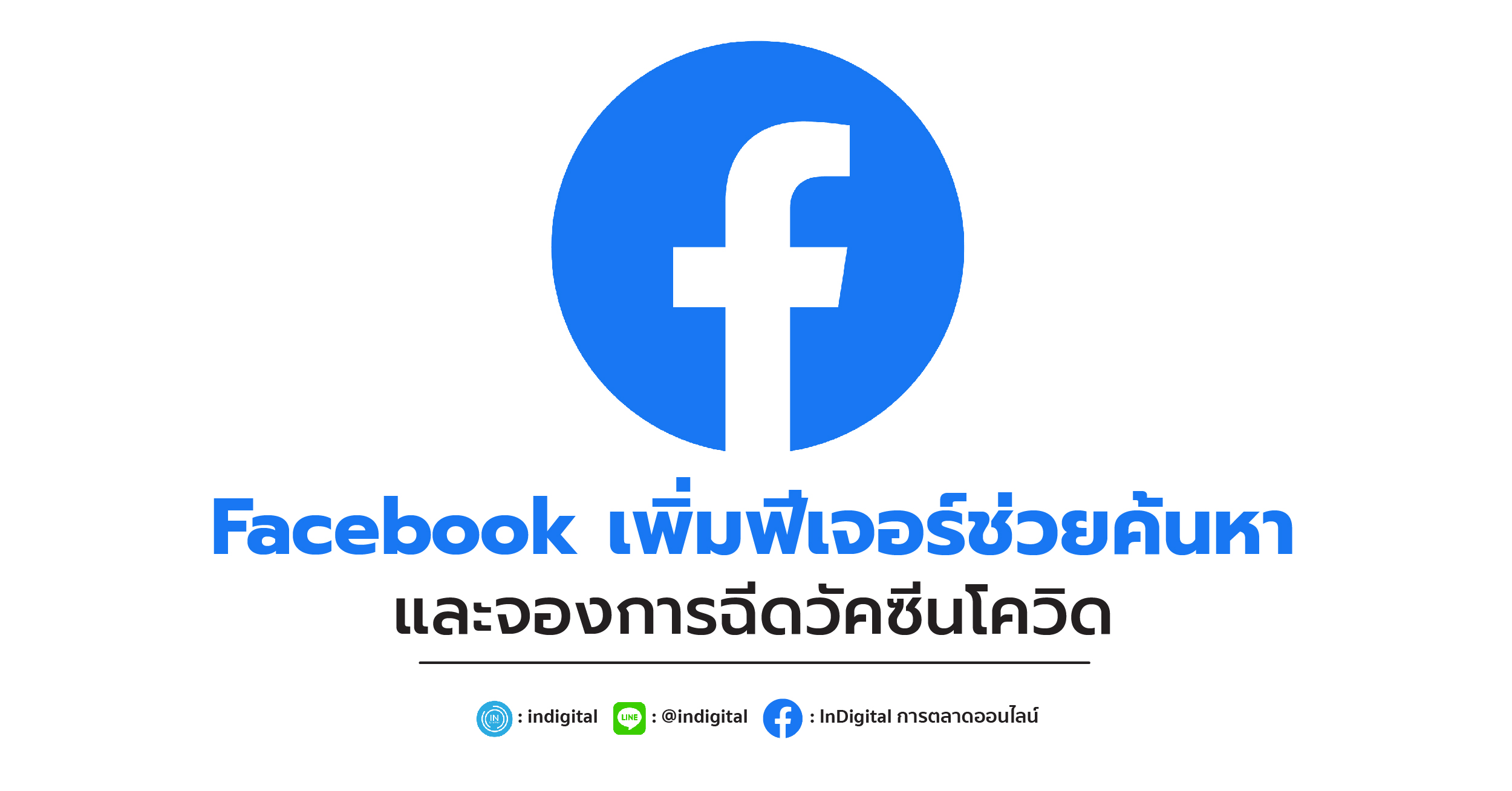 Facebook เพิ่มฟีเจอร์ช่วยค้นหาและจองการฉีดวัคซีนโควิด