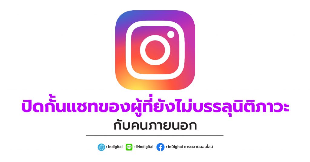 Instagram ปิดกั้นแชทของผู้ที่ยังไม่บรรลุนิติภาวะกับคนภายนอก