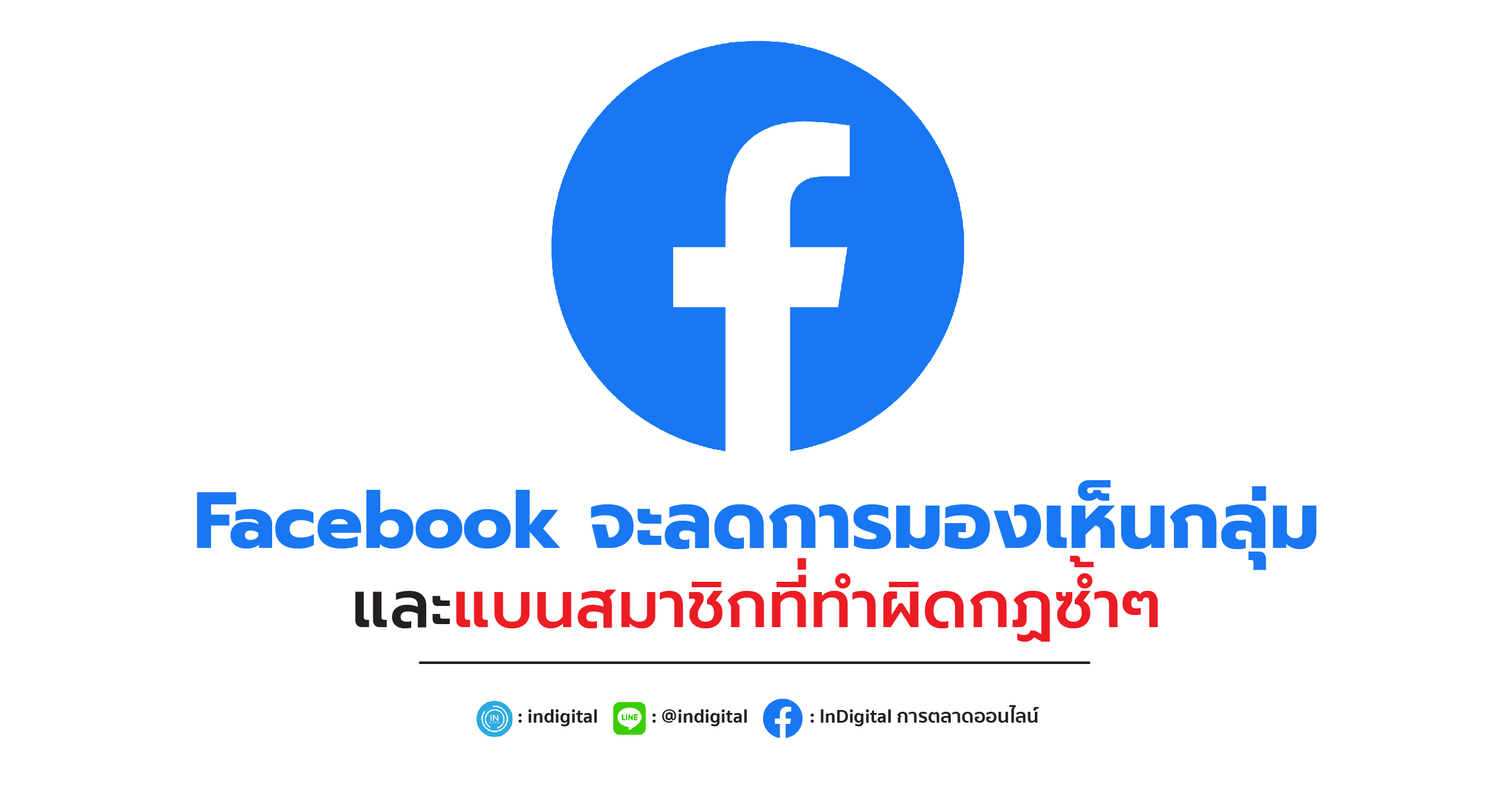 Facebook จะลดการมองเห็นกลุ่มและแบนสมาชิกที่ทำผิดกฏซ้ำๆ