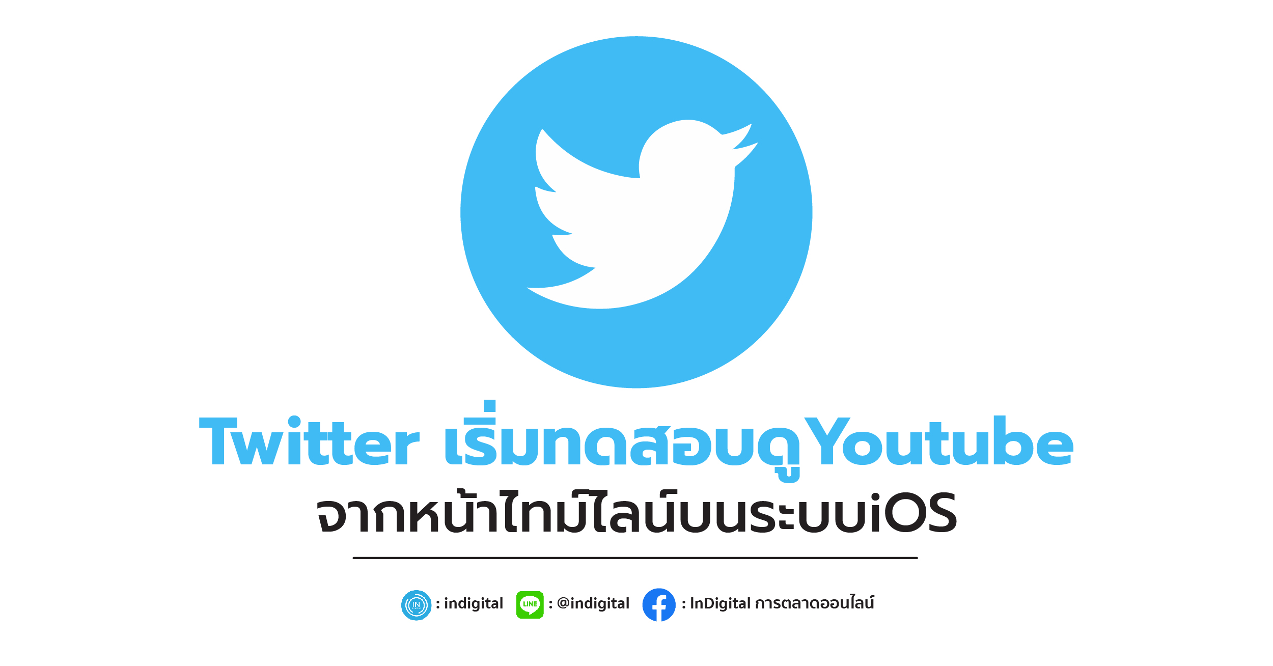 Twitter เริ่มทดสอบดูYoutubeจากหน้าไทม์ไลน์บนระบบiOS