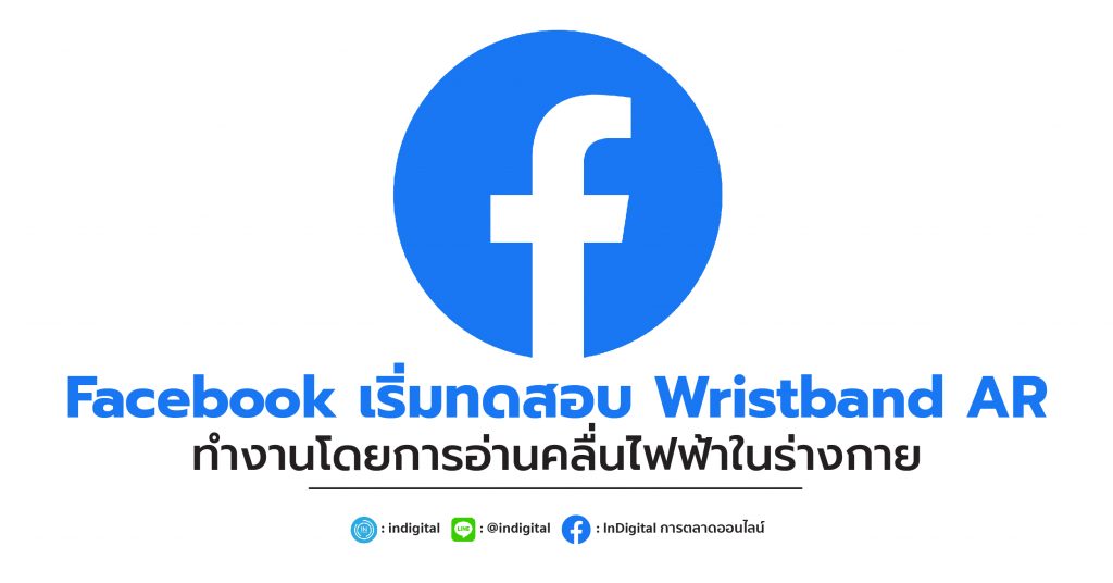 Facebook เริ่มการทดสอบ Wristband AR ทำงานโดยการอ่านคลื่นไฟฟ้าในร่างกาย