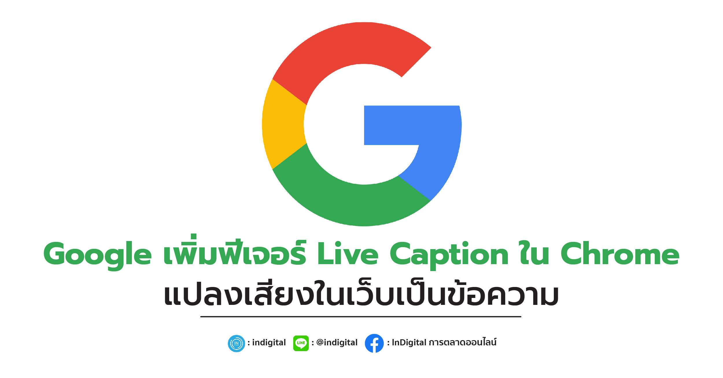 Google เพิ่มฟีเจอร์ Live Caption ใน Chrome แปลงเสียงในเว็บเป็นข้อความ