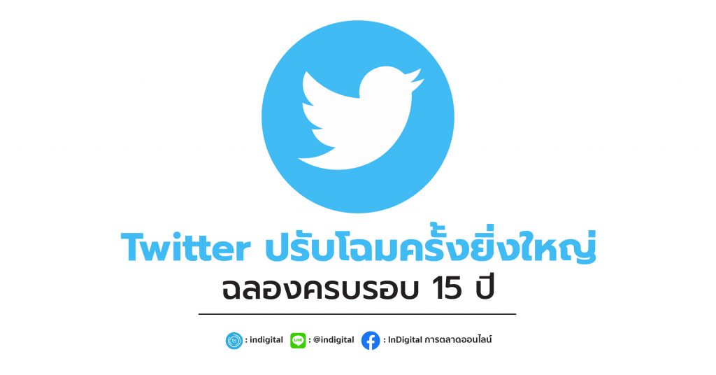 Twitter ปรับโฉมครั้งยิ่งใหญ่ ฉลองครบรอบ 15 ปี