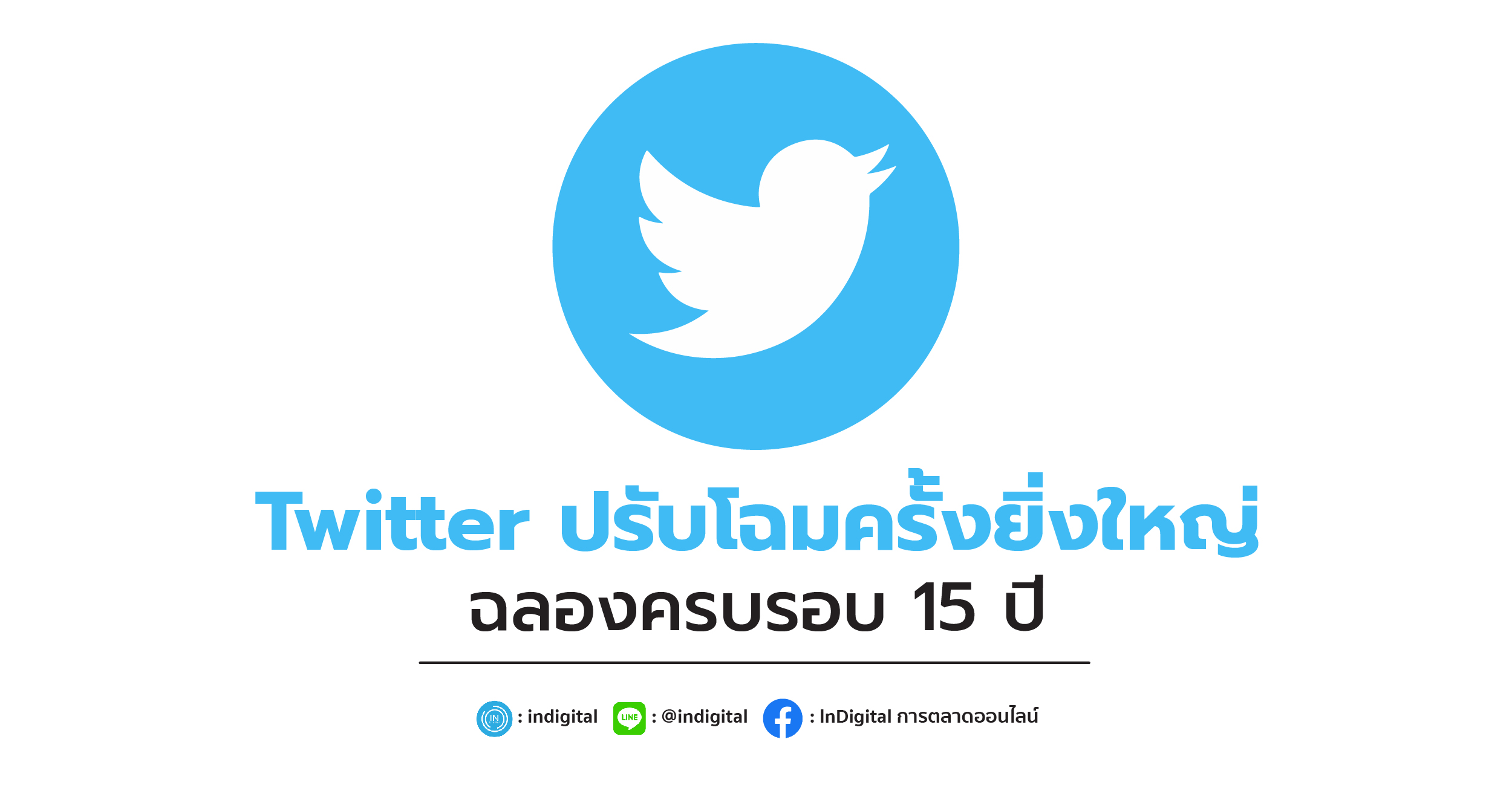 Twitter ปรับโฉมครั้งยิ่งใหญ่ ฉลองครบรอบ 15 ปี