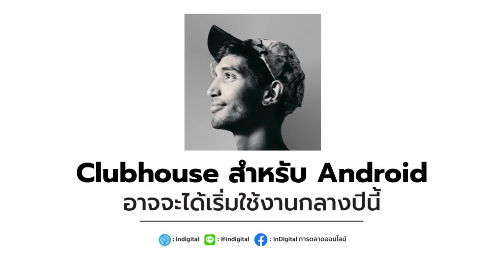 Clubhouse สำหรับ Android อาจจะได้เริ่มใช้งานกลางปีนี้