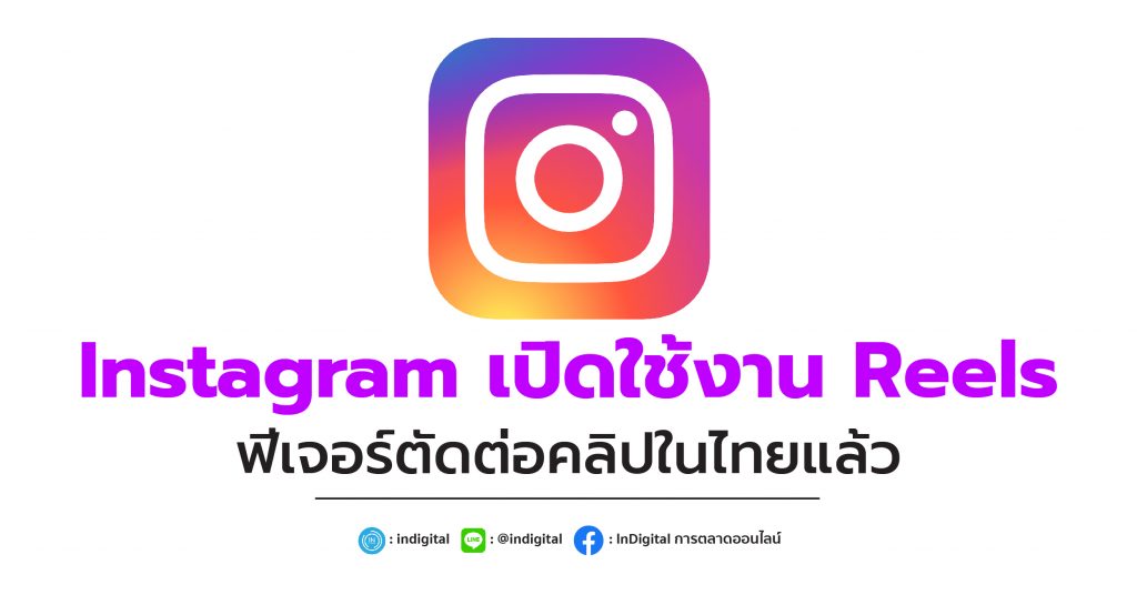 Instagram เปิดใช้งาน Reels ฟีเจอร์ตัดต่อคลิปในไทยแล้ว