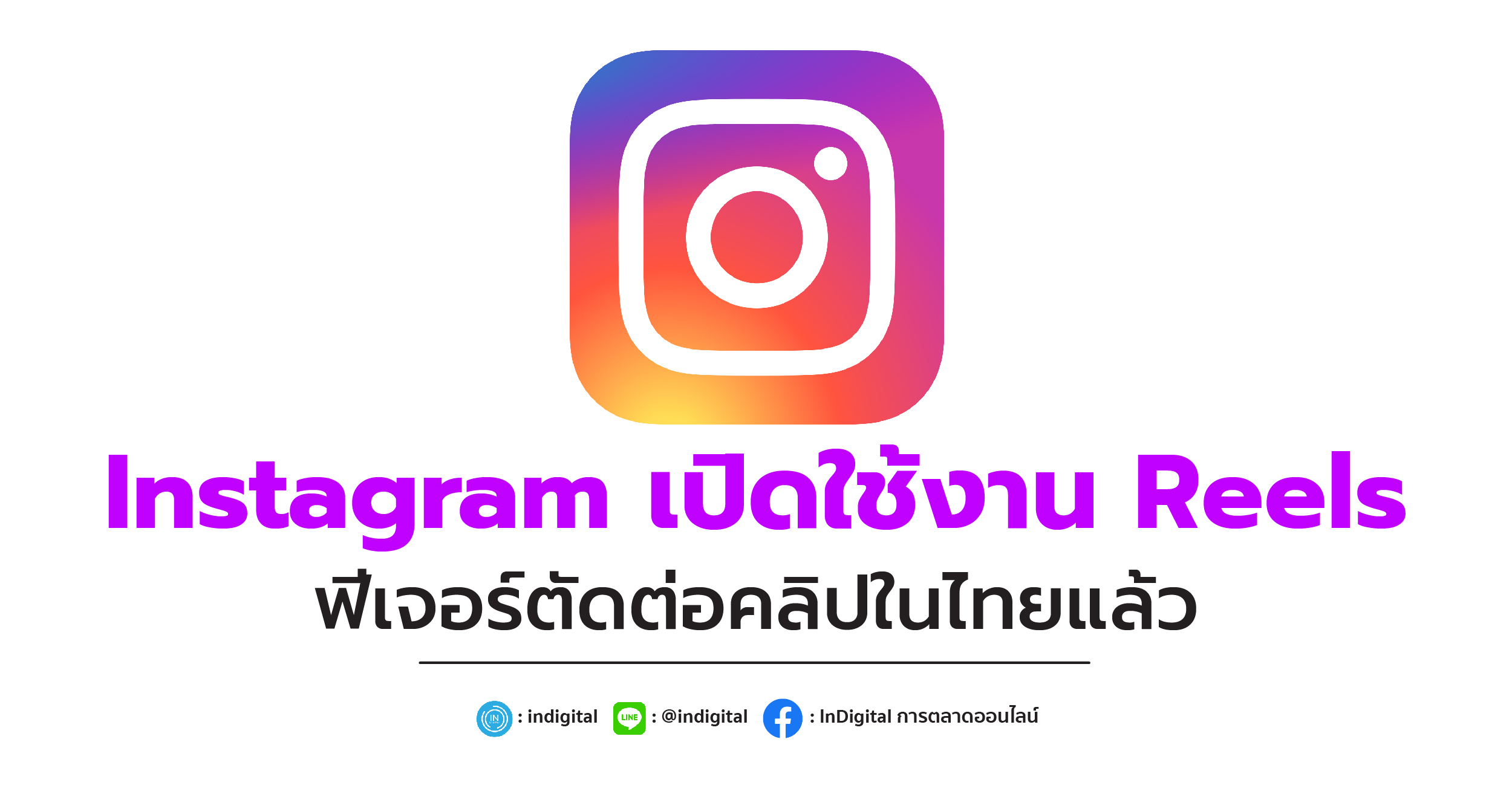 Instagram เปิดใช้งาน Reels ฟีเจอร์ตัดต่อคลิปในไทยแล้ว