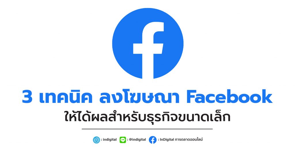 3เทคนิค ลงโฆษณา Facebook ให้ได้ผลสำหรับธุรกิจขนาดเล็ก