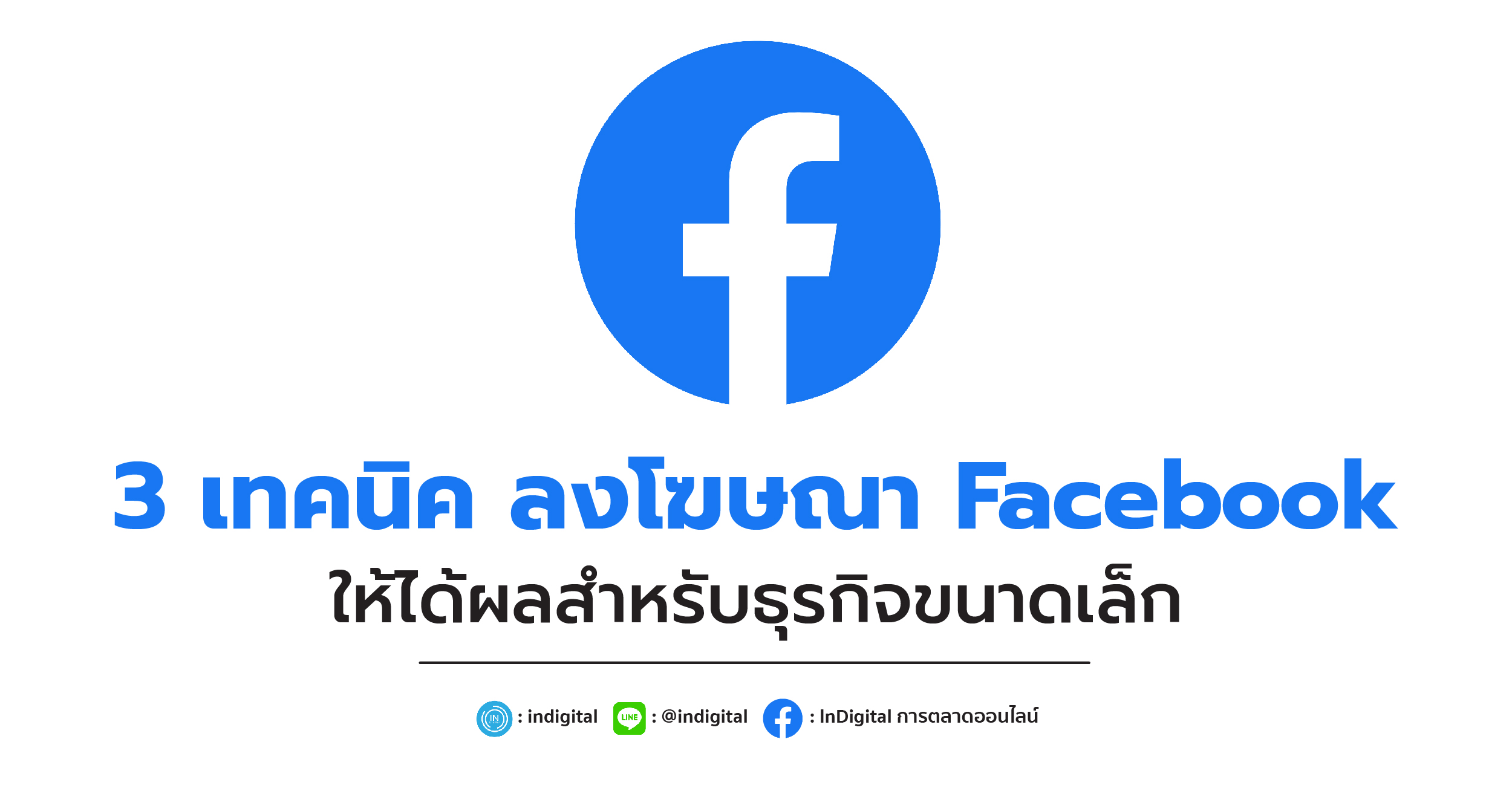 3เทคนิค ลงโฆษณา Facebook ให้ได้ผลสำหรับธุรกิจขนาดเล็ก