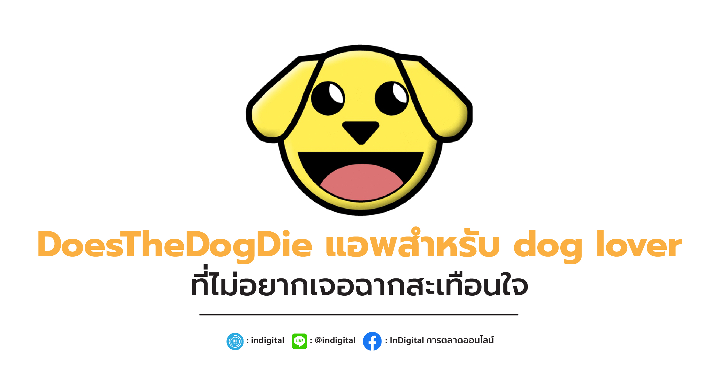 DoesTheDogDie แอพสำหรับ dog lover ที่ไม่อยากเจอฉากสะเทือนใจ