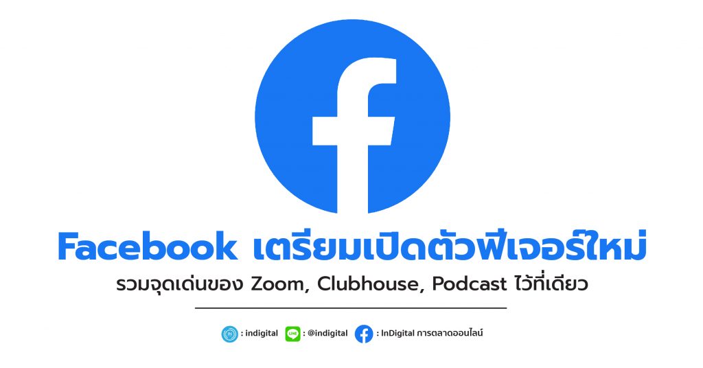 Facebook เตรียมเปิดตัวฟีเจอร์ใหม่ รวมจุดเด่นของ Zoom, Clubhouse, Podcast ไว้ที่เดียว