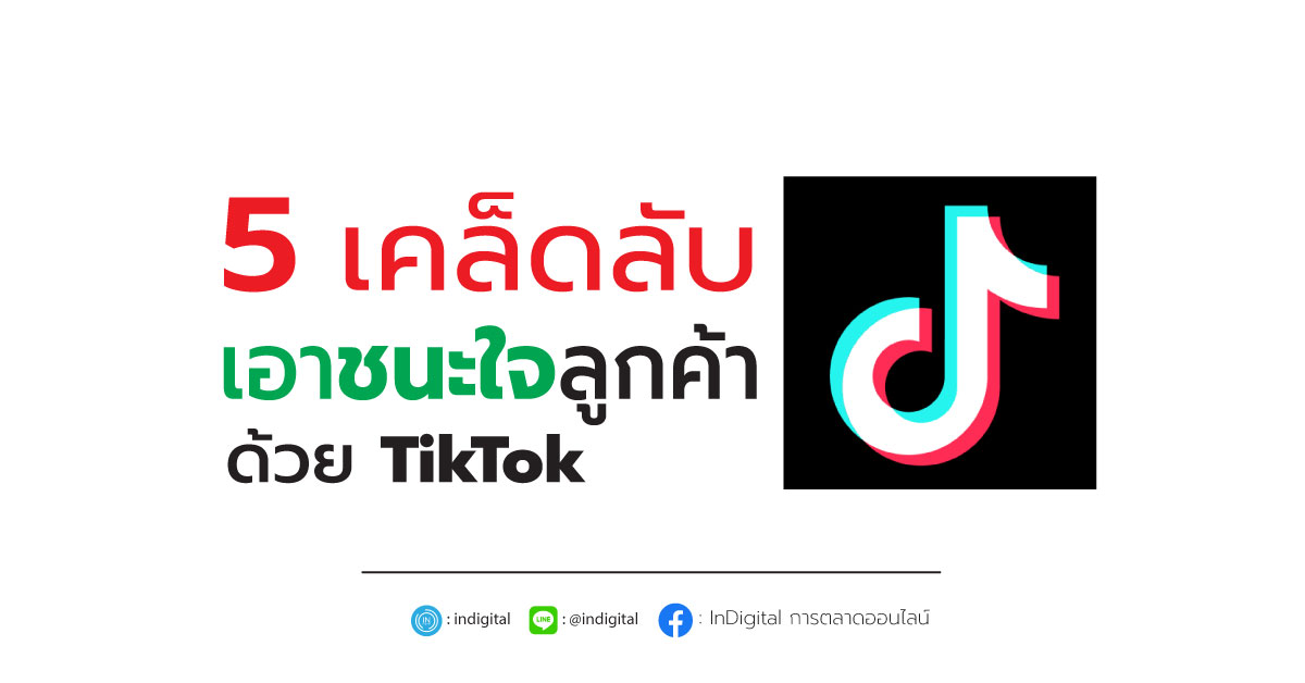 5 เคล็ดลับ เอาชนะใจลูกค้าด้วย TikTok