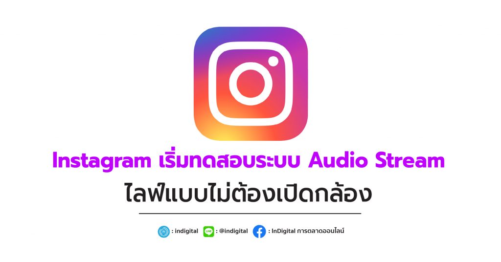 Instagram เริ่มทดสอบระบบ Audio Stream ไลฟ์แบบไม่ต้องเปิดกล้อง
