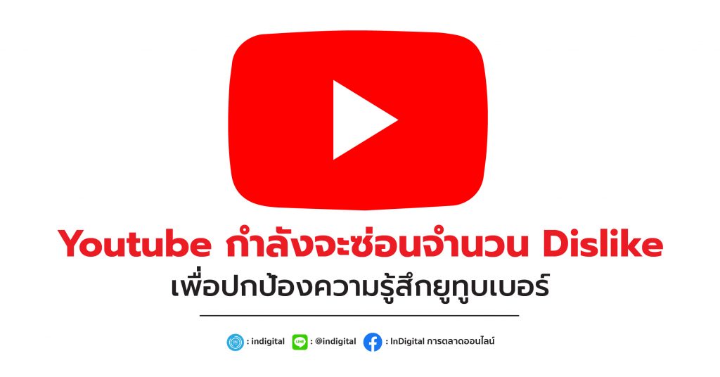 Youtube กำลังจะซ่อนจำนวน Dislike เพื่อปกป้องความรู้สึกยูทูบเบอร์