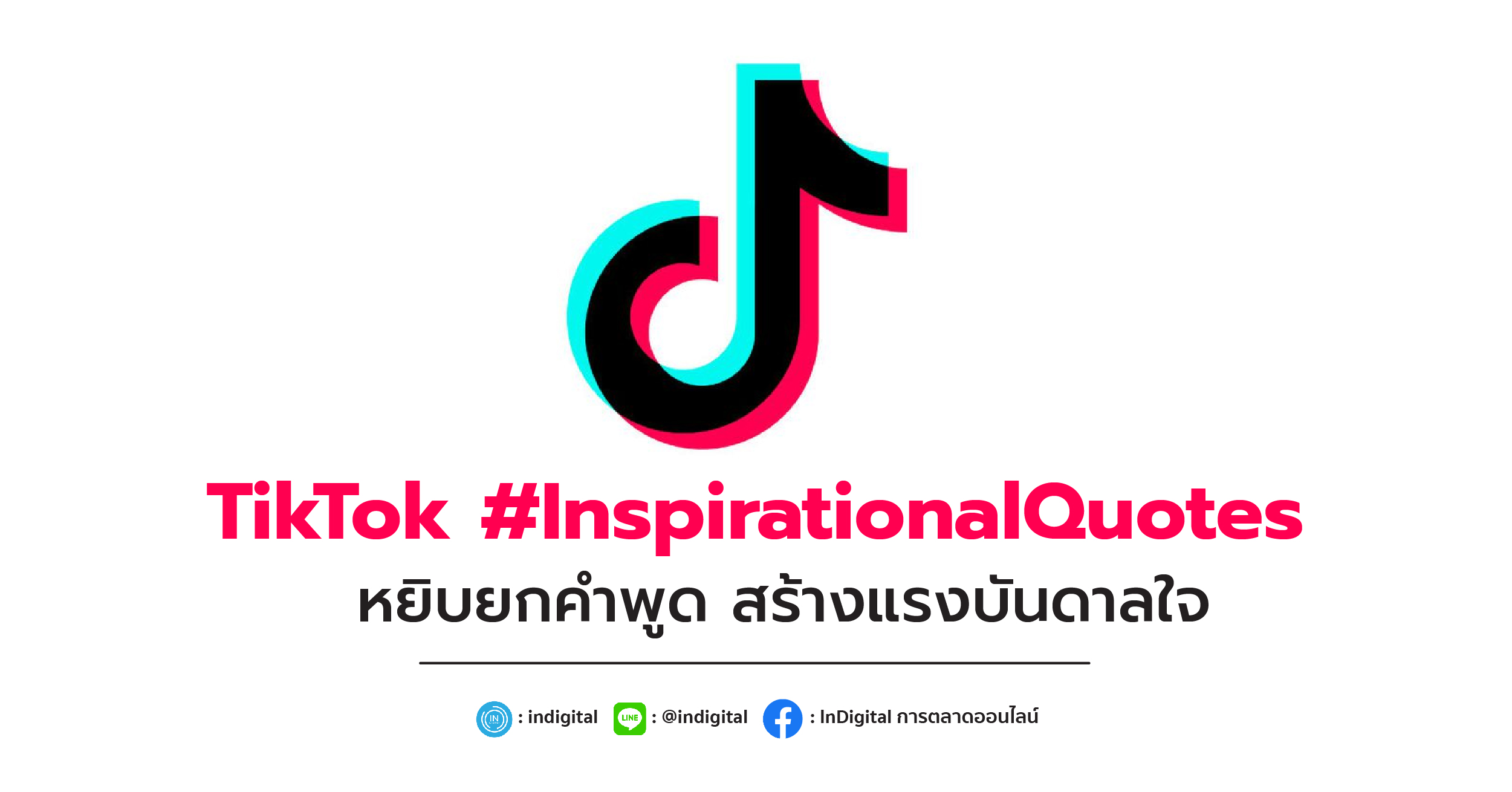 TikTok #InspirationalQuotes หยิบยกทุกคำพูด สร้างแรงบันดาลใจ